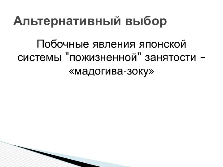 Побочные явления японской системы "пожизненной" занятости – «мадогива-зоку» Альтернативный выбор