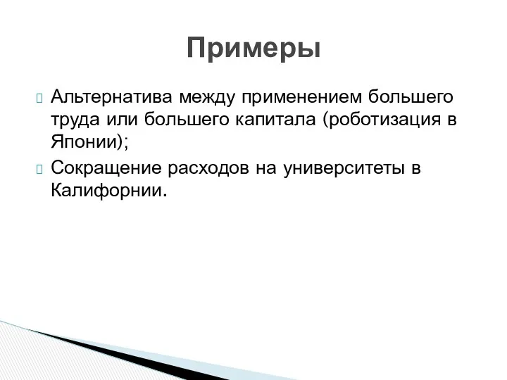 Альтернатива между применением большего труда или большего капитала (роботизация в