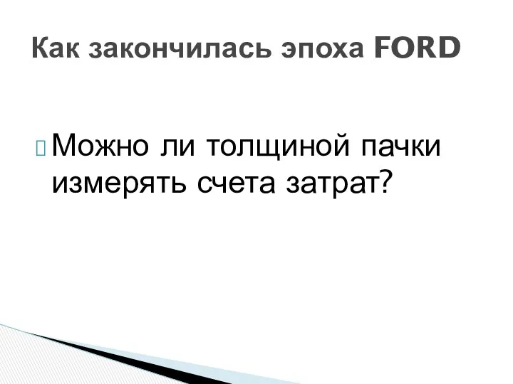 Можно ли толщиной пачки измерять счета затрат? Как закончилась эпоха FORD