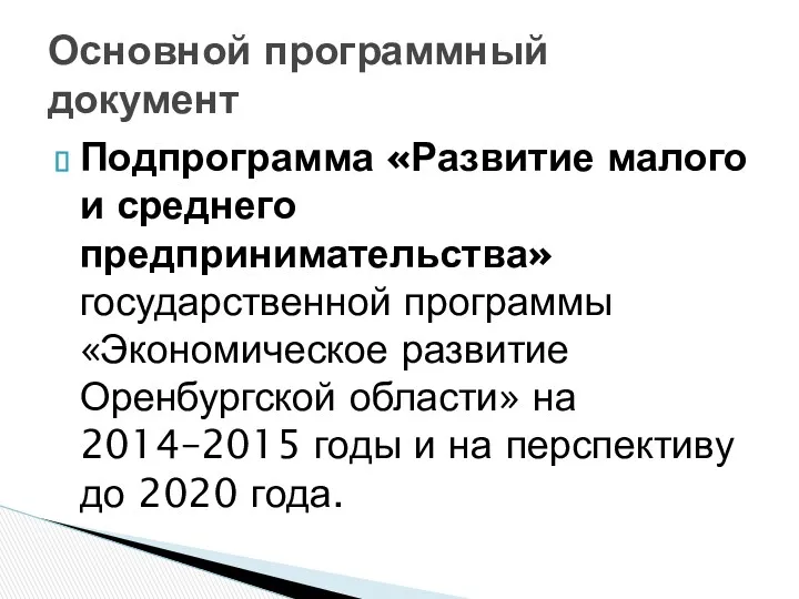 Подпрограмма «Развитие малого и среднего предпринимательства» государственной программы «Экономическое развитие