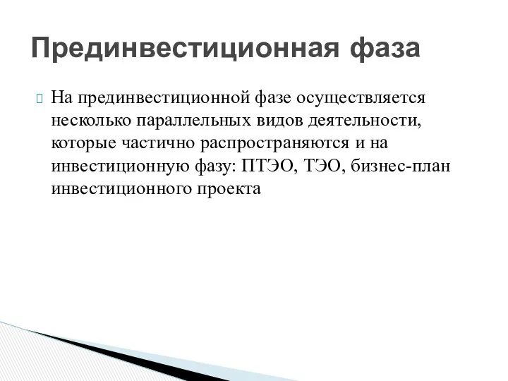 На прединвестиционной фазе осуществляется несколько параллельных видов деятельности, которые частично