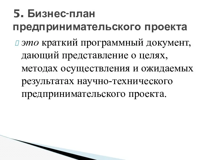 это краткий программный документ, дающий представление о целях, методах осуществления