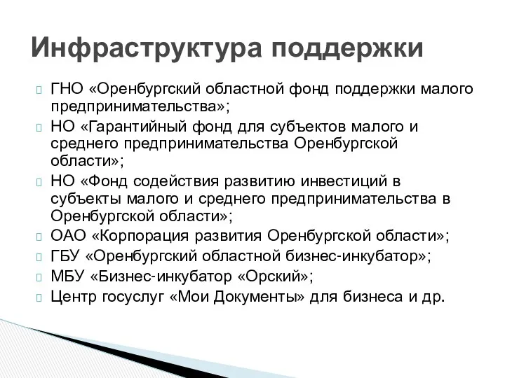 ГНО «Оренбургский областной фонд поддержки малого предпринимательства»; НО «Гарантийный фонд