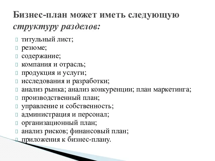 титульный лист; резюме; содержание; компания и отрасль; продукция и услуги;