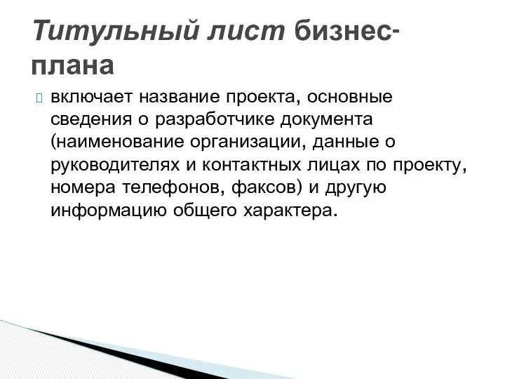 включает название проекта, основ­ные сведения о разработчике документа (наименование организации,