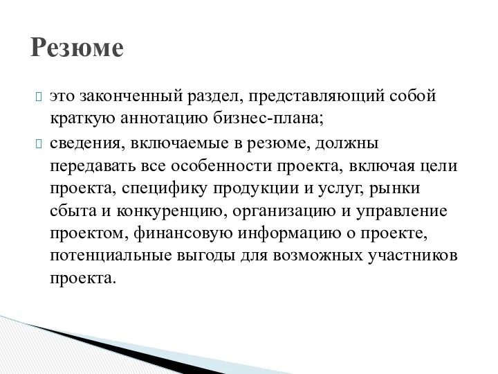 это законченный раздел, представляющий собой крат­кую аннотацию бизнес-плана; сведения, включаемые