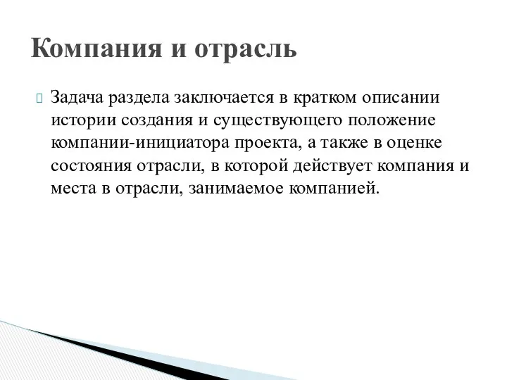 Задача раздела заключается в кратком опи­сании истории создания и существующего