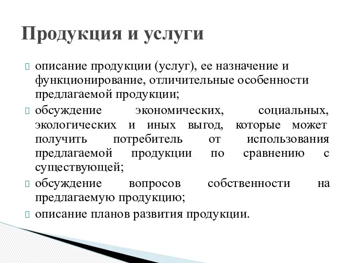 описание продукции (услуг), ее назначение и функционирова­ние, отличительные особенности предлагаемой