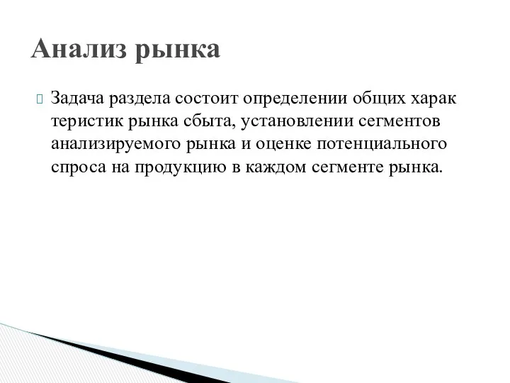 Задача раздела состоит определении общих харак­теристик рынка сбыта, установлении сегментов