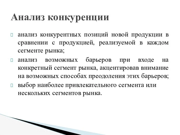 анализ конкурентных позиций новой продукции в сравнении с продукцией, реализуемой