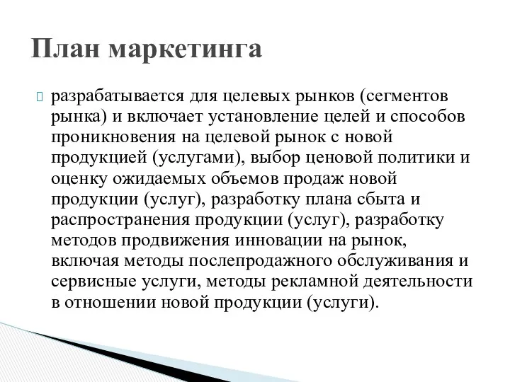 разрабатывается для целевых рынков (сегментов рынка) и включает установление целей