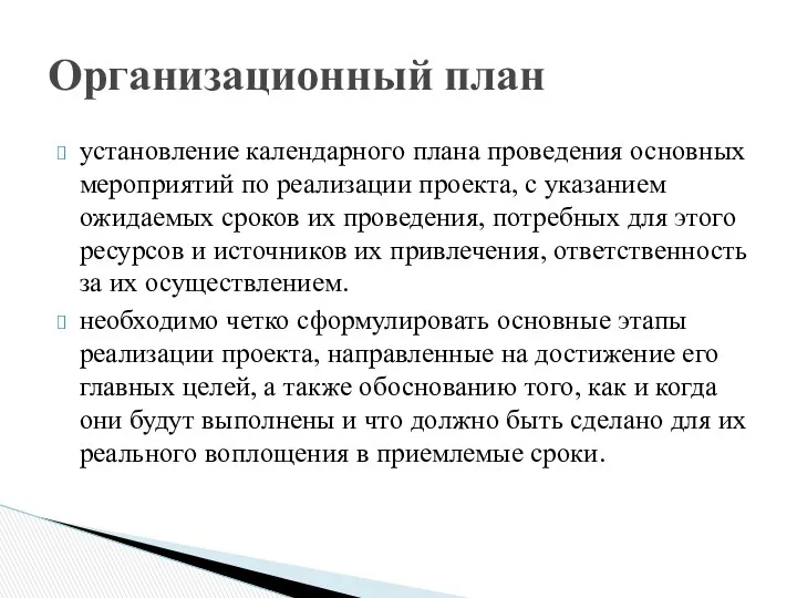 установление календар­ного плана проведения основных мероприятий по реализации проек­та, с