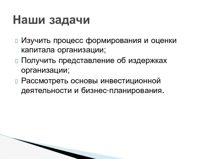 Изучить процесс формирования и оценки капитала организации; Получить представление об