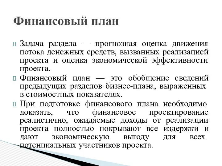 Задача раздела — прогнозная оценка движения потока денежных средств, вызванных