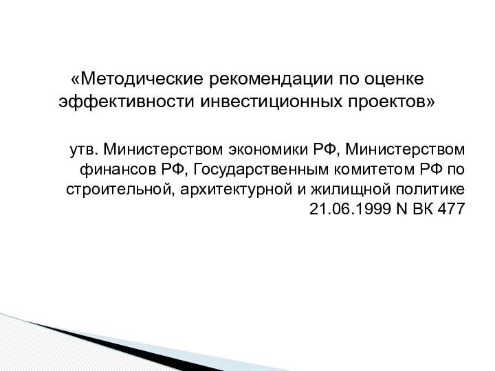 «Методические рекомендации по оценке эффективности инвестиционных проектов» утв. Министерством экономики