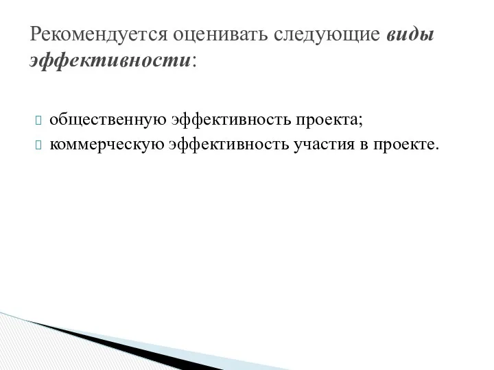 общественную эффективность проекта; коммерческую эффективность участия в проекте. Рекомендуется оценивать следующие виды эффективности: