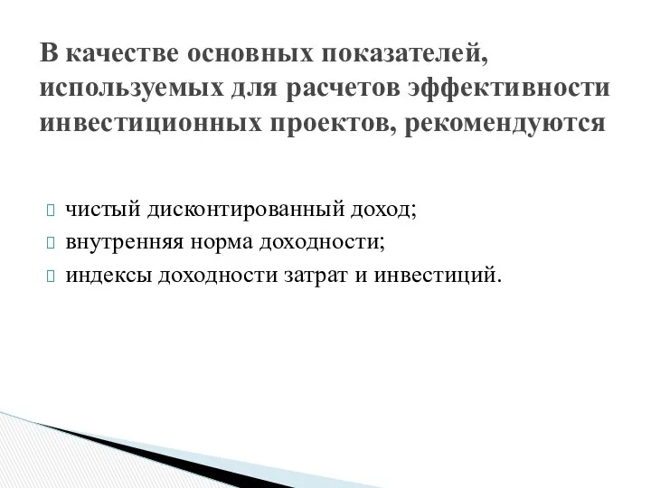 чистый дисконтированный доход; внутренняя норма доходности; индексы доходности затрат и