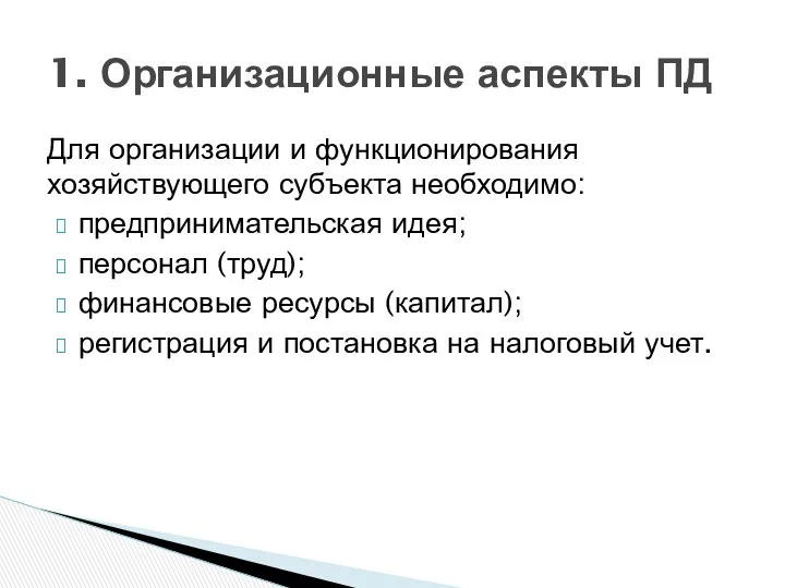 Для организации и функционирования хозяйствующего субъекта необходимо: предпринимательская идея; персонал