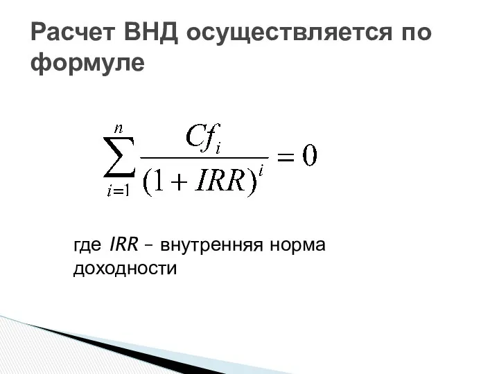 Расчет ВНД осуществляется по формуле где IRR – внутренняя норма доходности