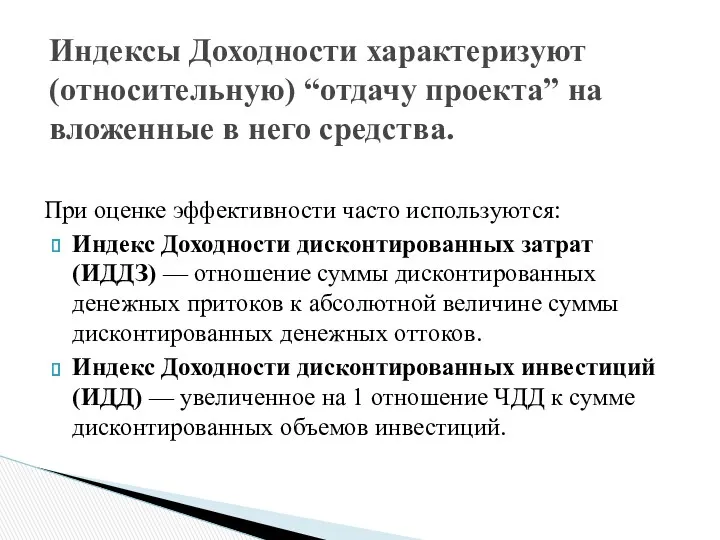 При оценке эффективности часто используются: Индекс Доходности дисконтированных затрат (ИДДЗ)