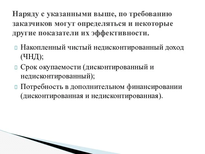 Накопленный чистый недисконтированный доход (ЧНД); Срок окупаемости (дисконтированный и недисконтированный);