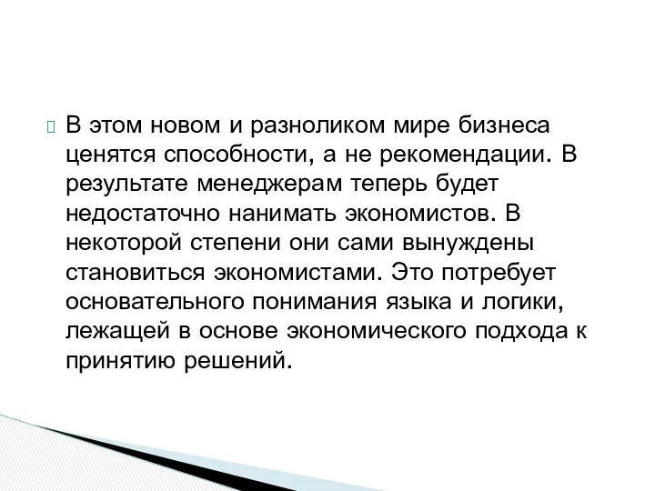 В этом новом и разноликом мире бизнеса ценятся способности, а