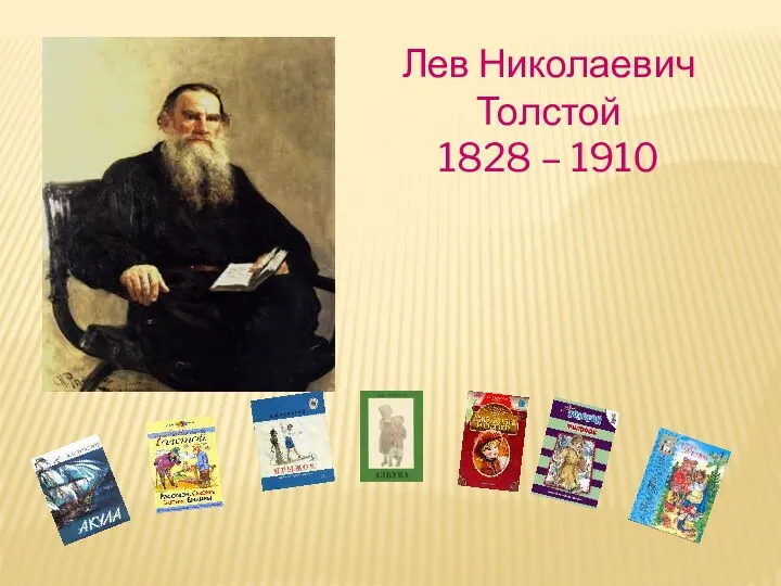 Лев Николаевич Толстой 1828 – 1910