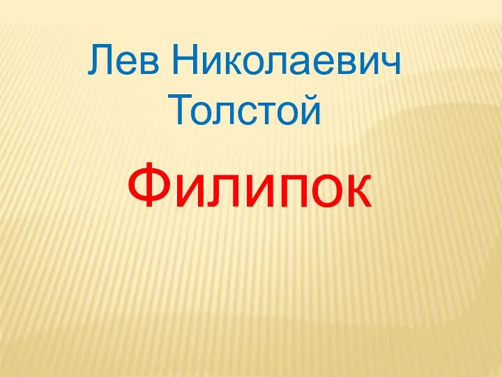 Лев Николаевич Толстой Филипок