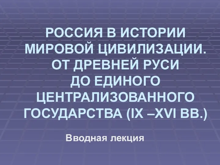 РОССИЯ В ИСТОРИИ МИРОВОЙ ЦИВИЛИЗАЦИИ. ОТ ДРЕВНЕЙ РУСИ ДО ЕДИНОГО