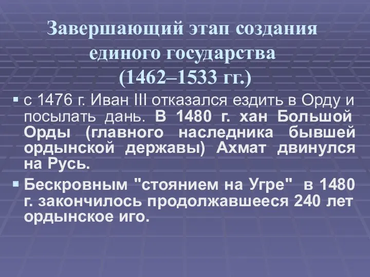 Завершающий этап создания единого государства (1462–1533 гг.) с 1476 г.