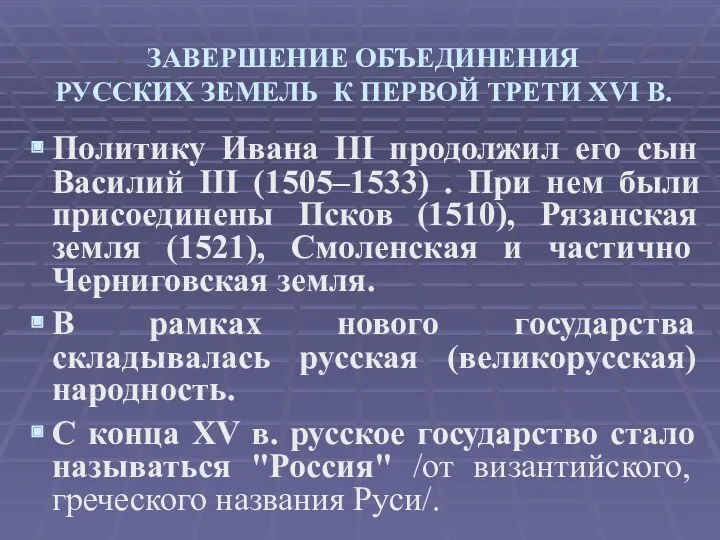 ЗАВЕРШЕНИЕ ОБЪЕДИНЕНИЯ РУССКИХ ЗЕМЕЛЬ К ПЕРВОЙ ТРЕТИ XVI В. Политику