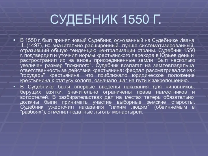 СУДЕБНИК 1550 Г. В 1550 г. был принят новый Судебник,