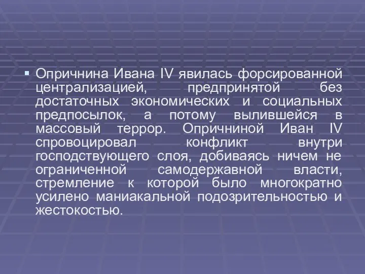 Опричнина Ивана IV явилась форсированной централизацией, предпринятой без достаточных экономических