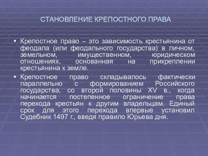 СТАНОВЛЕНИЕ КРЕПОСТНОГО ПРАВА Крепостное право – это зависимость крестьянина от