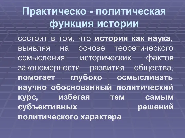 Практическо - политическая функция истории состоит в том, что история