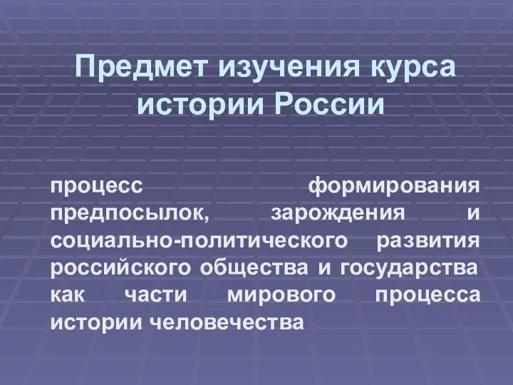 Предмет изучения курса истории России процесс формирования предпосылок, зарождения и