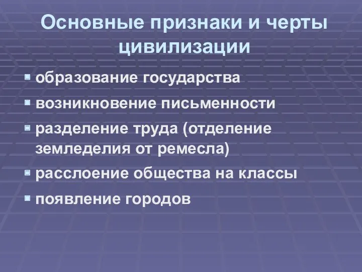 Основные признаки и черты цивилизации образование государства возникновение письменности разделение