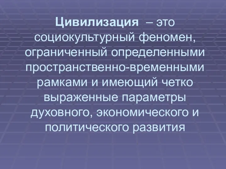 Цивилизация – это социокультурный феномен, ограниченный определенными пространственно-временными рамками и