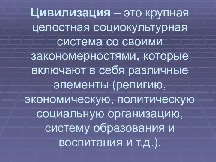 Цивилизация – это крупная целостная социокультурная система со своими закономерностями,