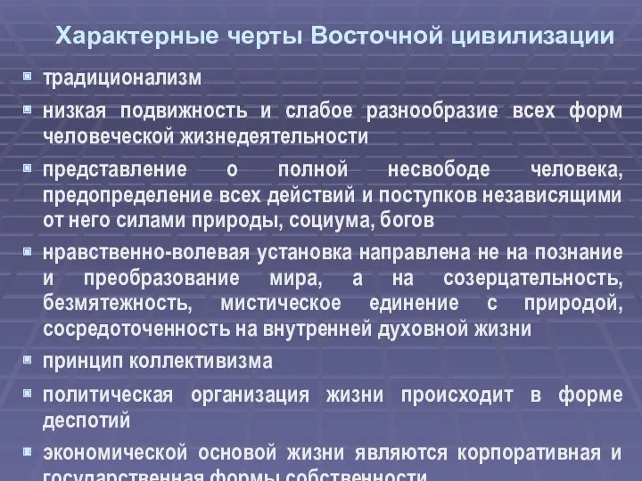 Характерные черты Восточной цивилизации традиционализм низкая подвижность и слабое разнообразие