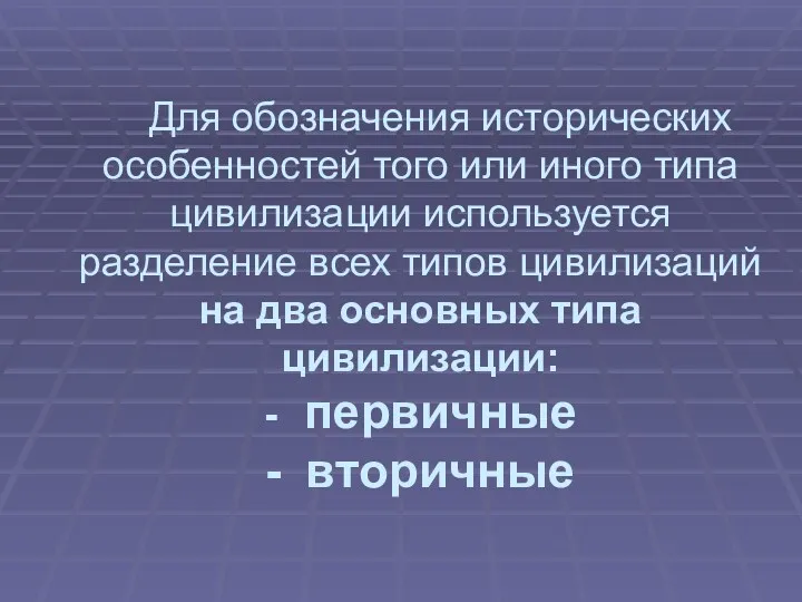 Для обозначения исторических особенностей того или иного типа цивилизации используется