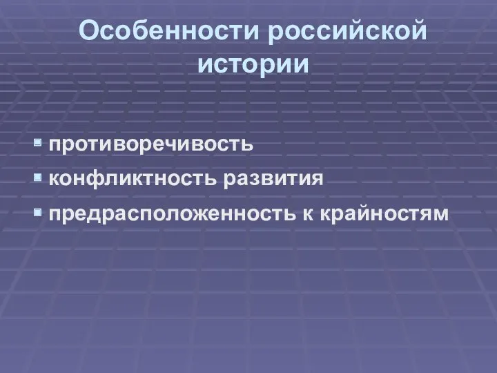 Особенности российской истории противоречивость конфликтность развития предрасположенность к крайностям