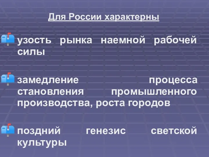 Для России характерны узость рынка наемной рабочей силы замедление процесса