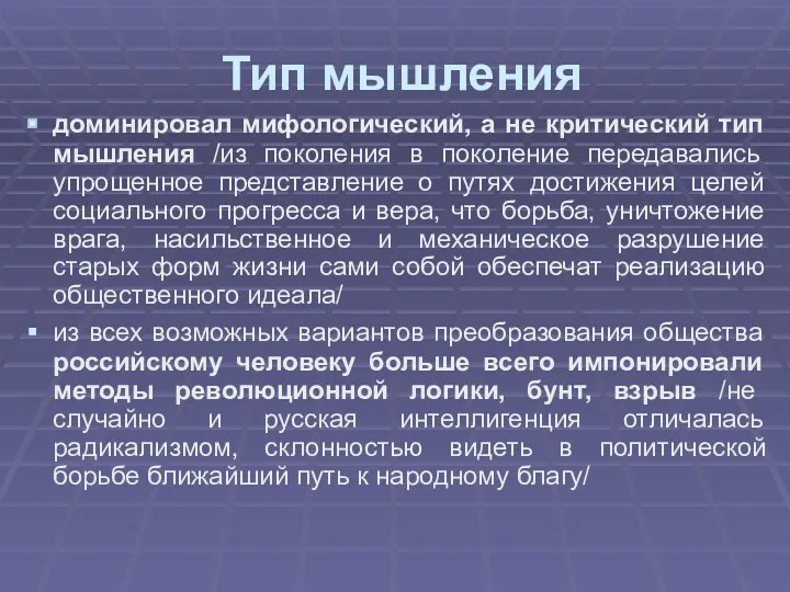 Тип мышления доминировал мифологический, а не критический тип мышления /из