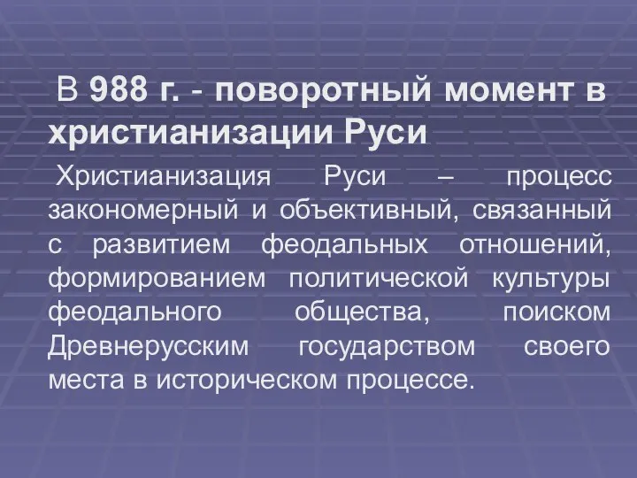 В 988 г. - поворотный момент в христианизации Руси Христианизация