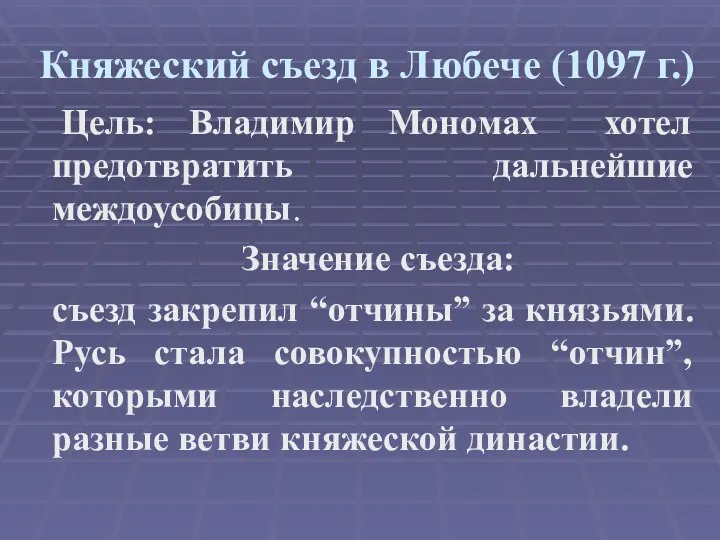 Княжеский съезд в Любече (1097 г.) Цель: Владимир Мономах хотел