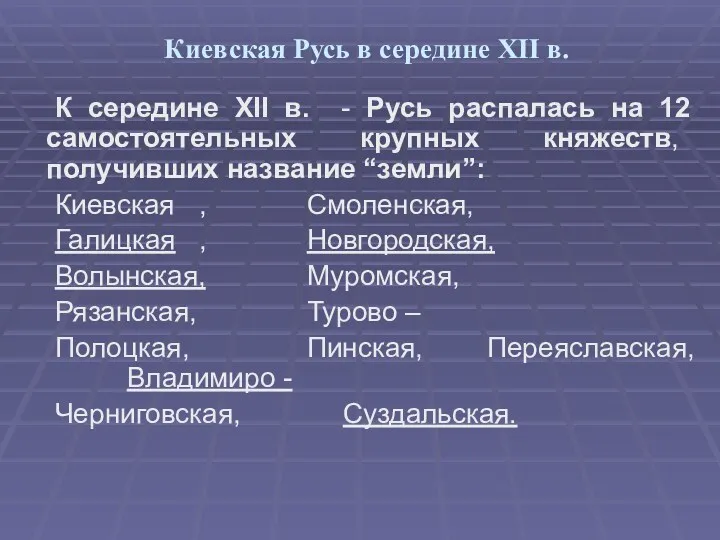 Киевская Русь в середине XII в. К середине XII в.