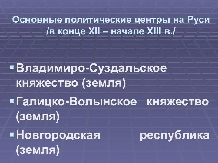 Основные политические центры на Руси /в конце XII – начале