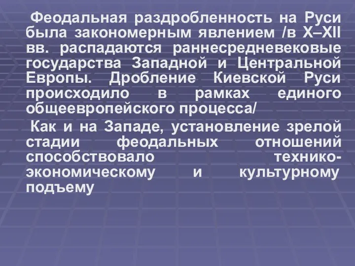 Феодальная раздробленность на Руси была закономерным явлением /в X–XII вв.