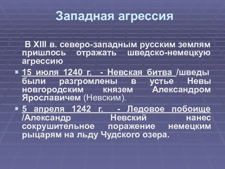 Западная агрессия В XIII в. северо-западным русским землям пришлось отражать